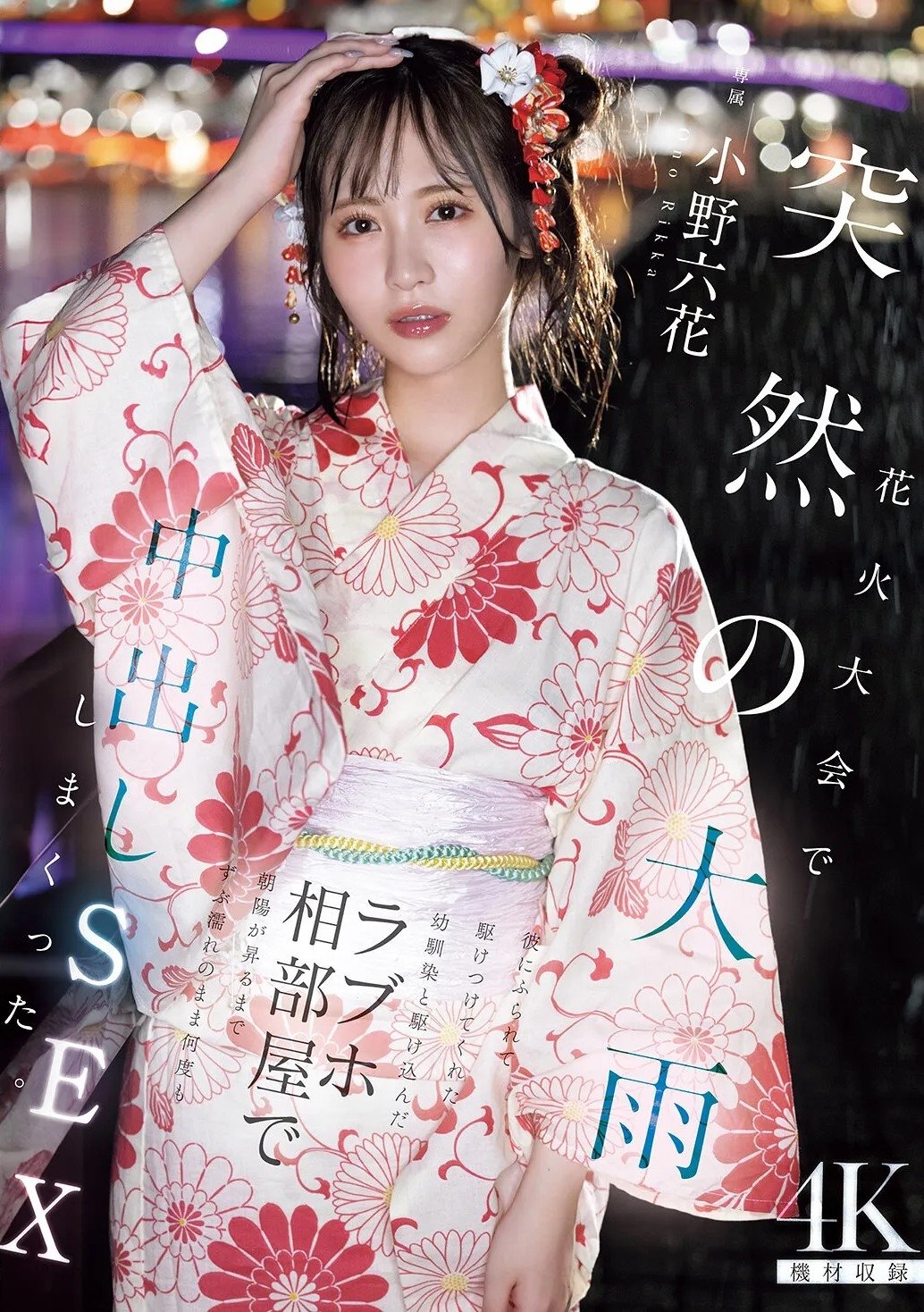 Poster de 花火大会で突然の大雨 彼にふられて駆けつけてくれた幼馴染と駆け込んだラブホ相部屋で朝陽が昇るまでずぶ濡れのまま何度も中出しSEXしまくった