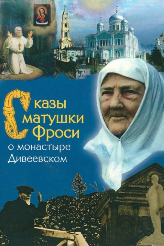 Poster de Сказы матушки Фроси о монастыре Дивеевском