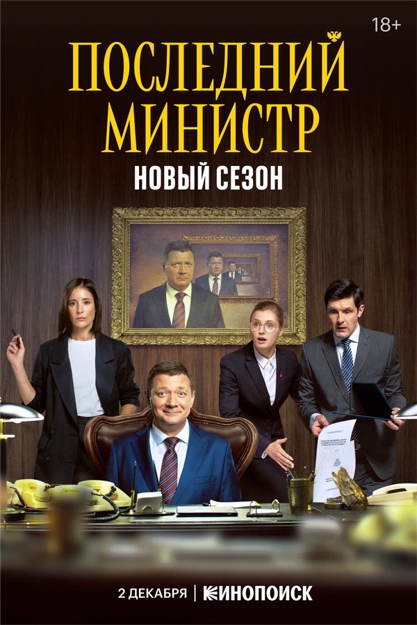 Poster de Последний министр
