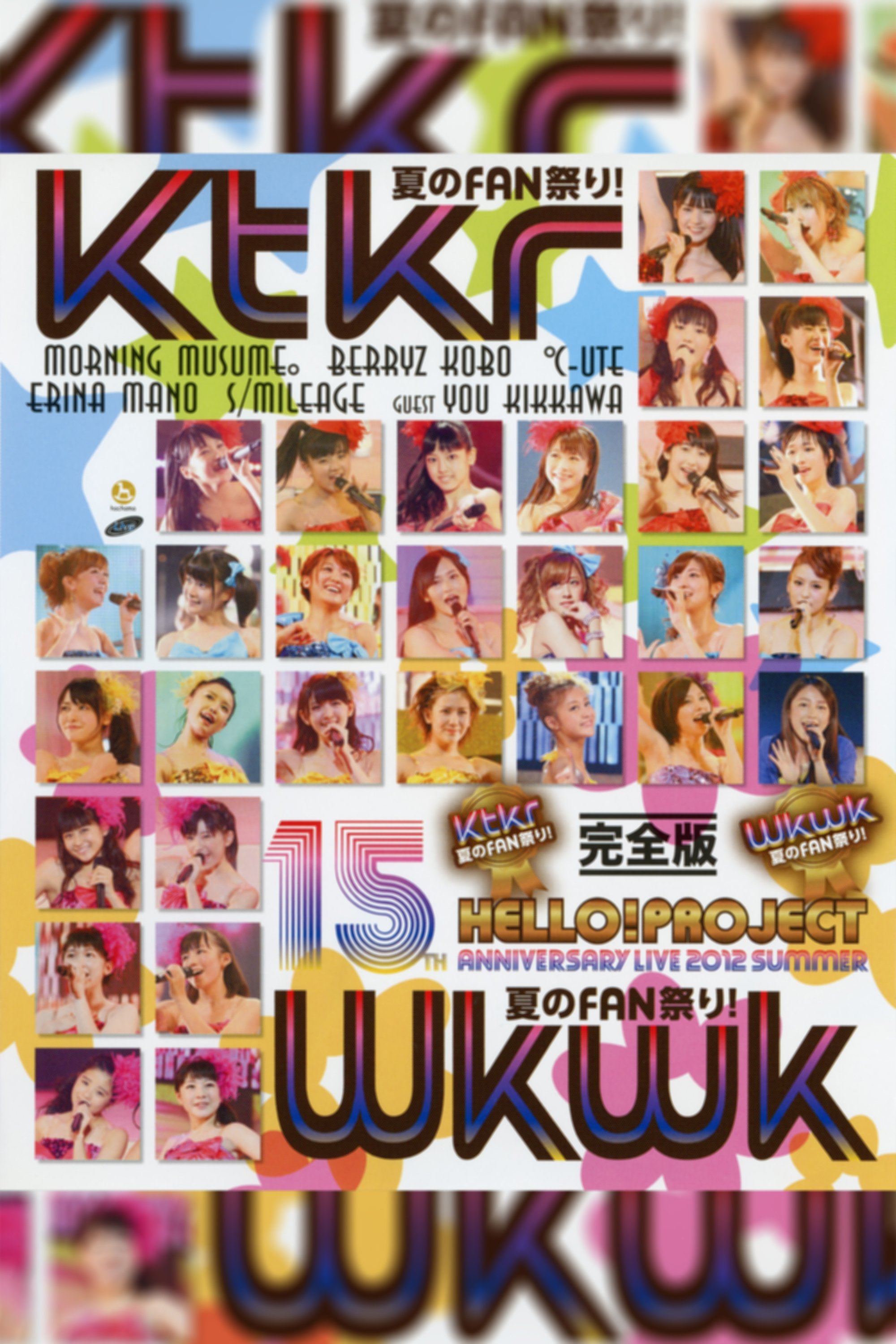 Poster de Hello! Project 2012 Summer 誕生15周年記念ライブ 2012 夏 ~Wkwk夏のFAN祭り!~
