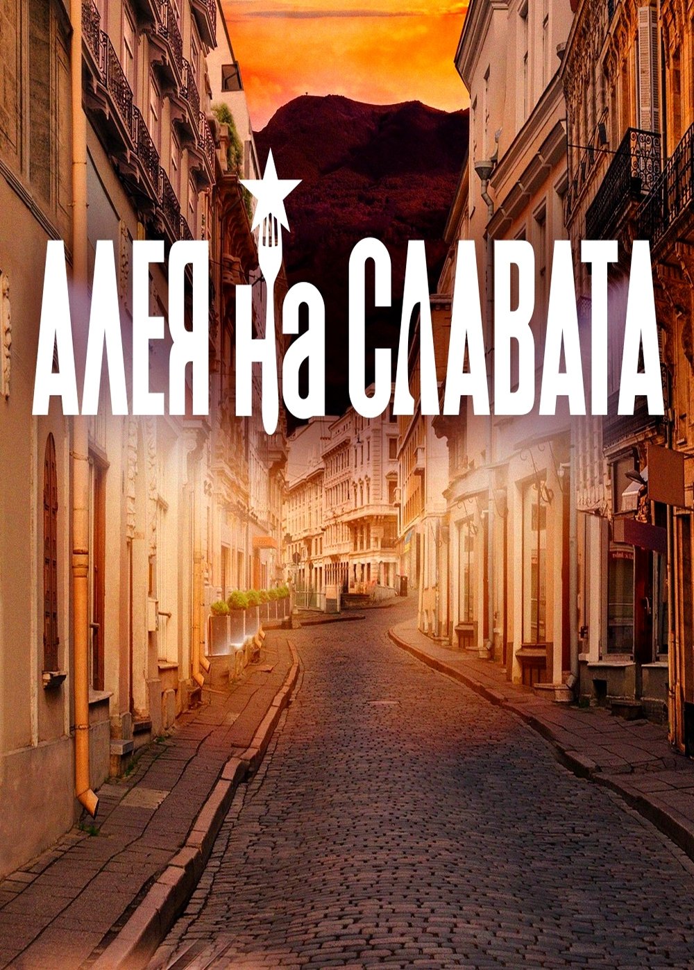 Poster de Алея на славата