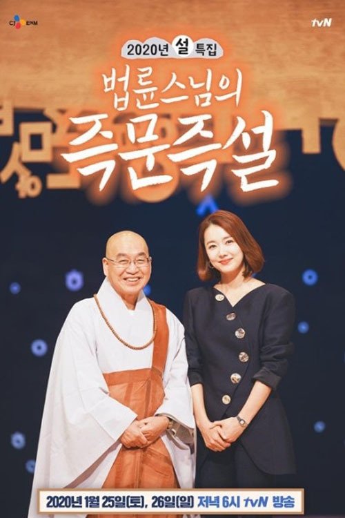 Poster de 법륜스님의 즉문즉설