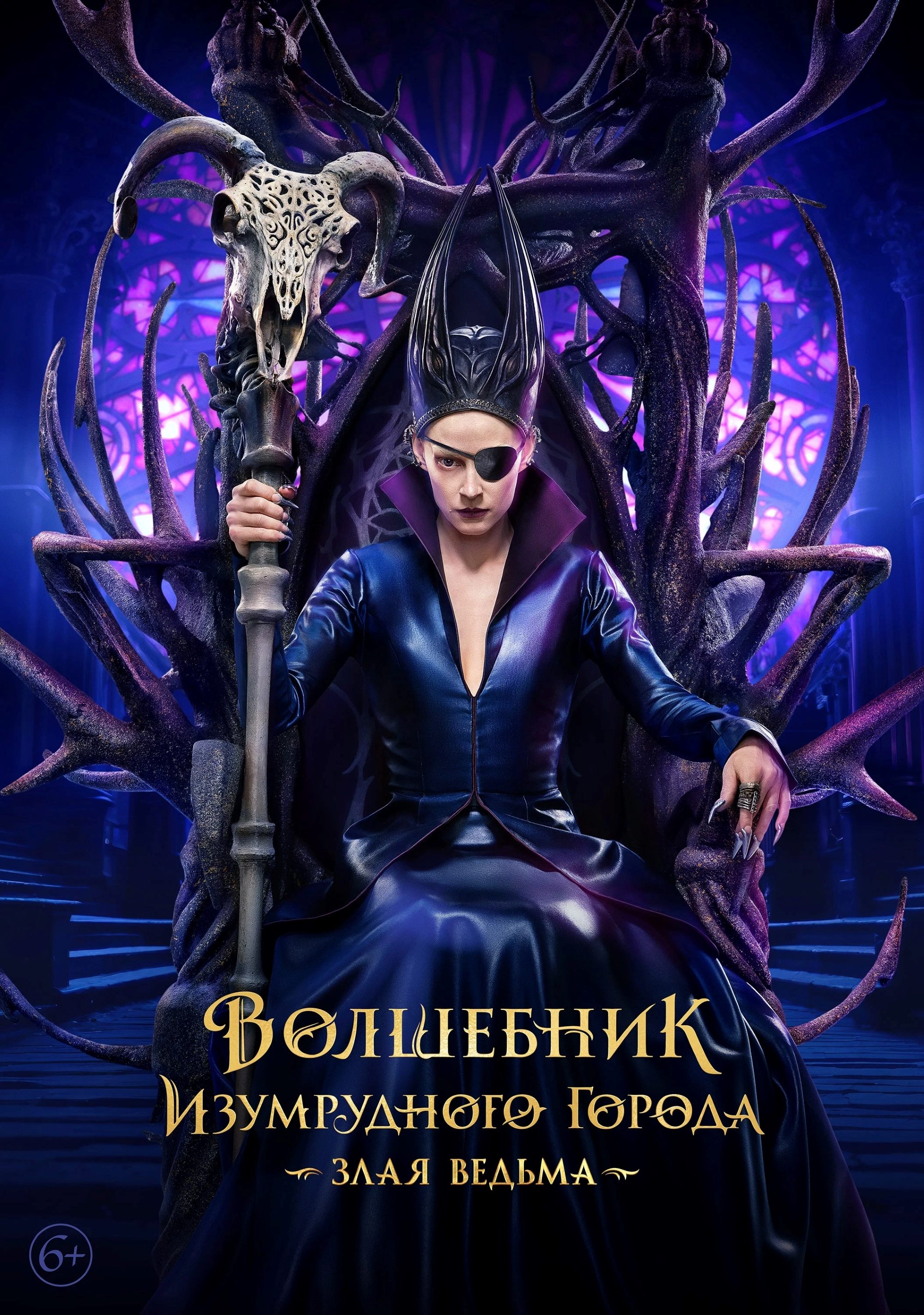 Poster de Волшебник Изумрудного города. Злая ведьма