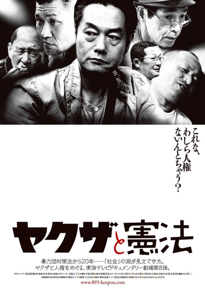 Poster de ヤクザと憲法