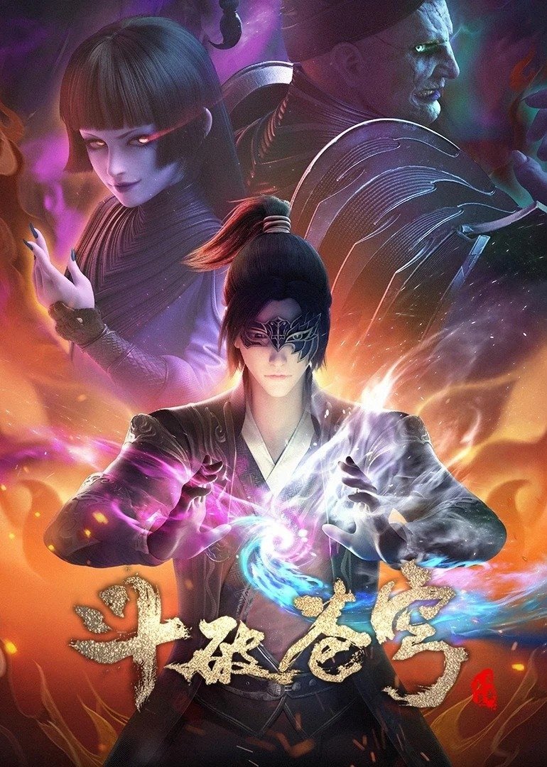 Poster de 斗破苍穹 第四季