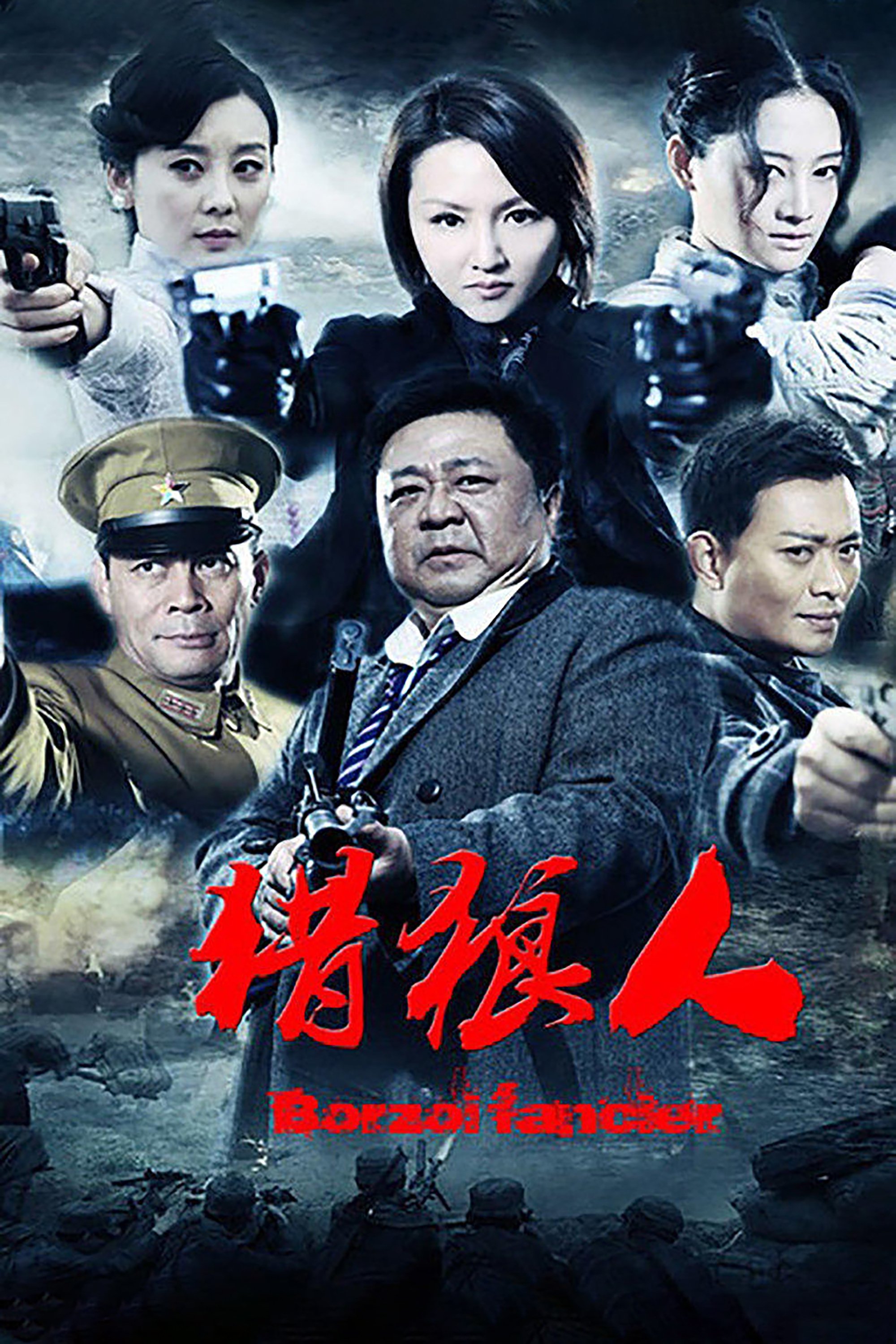 Poster de 猎狼人