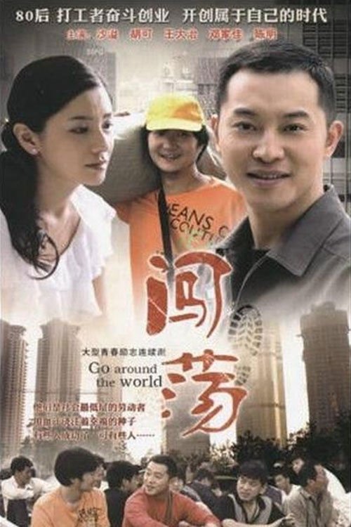 Poster de 闯荡