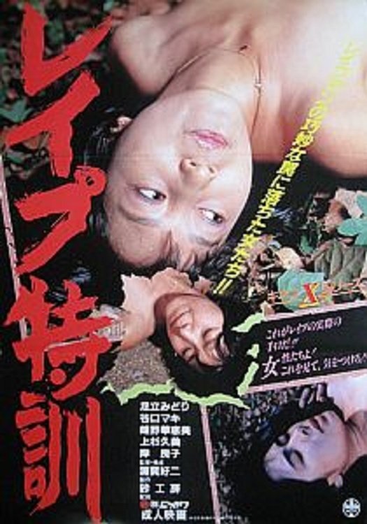 Poster de レイプ特訓