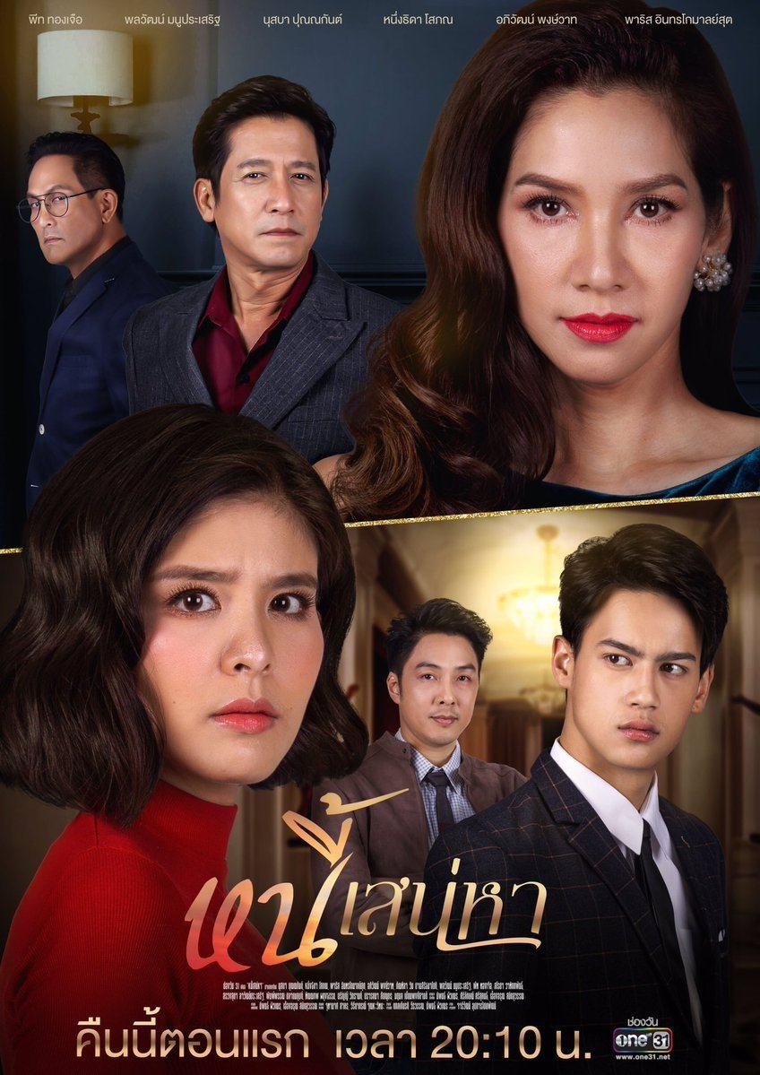 Poster de หนี้เสน่หา
