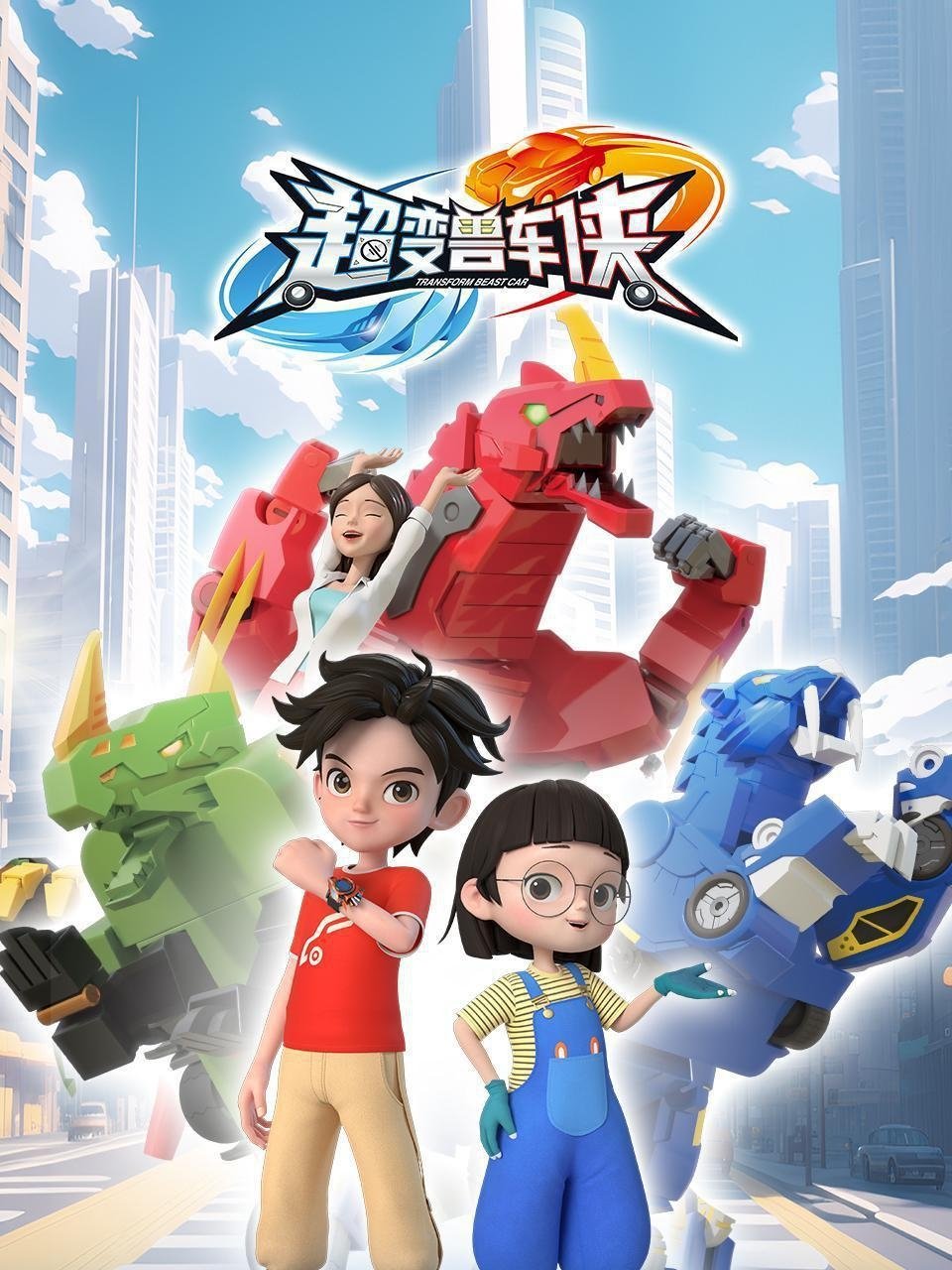 Poster de 超变兽车侠