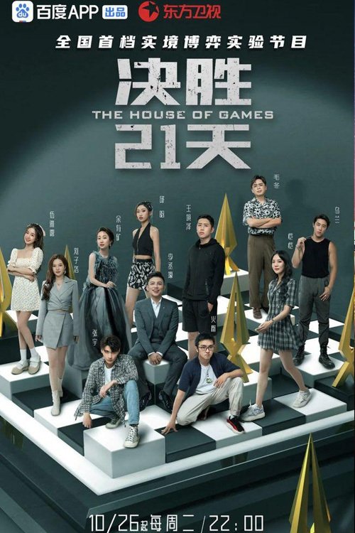 Poster de 决胜21天