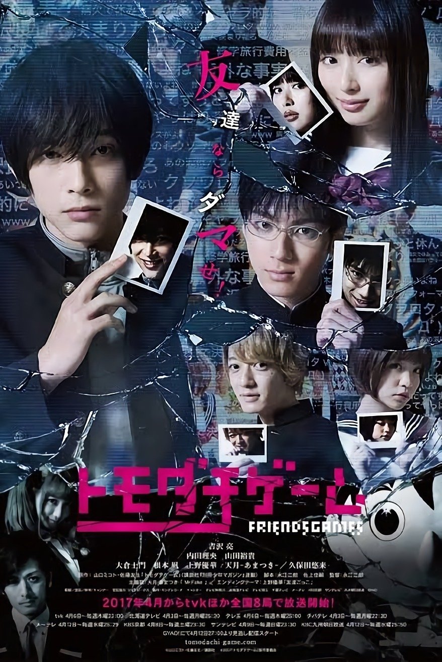 Poster de トモダチゲーム