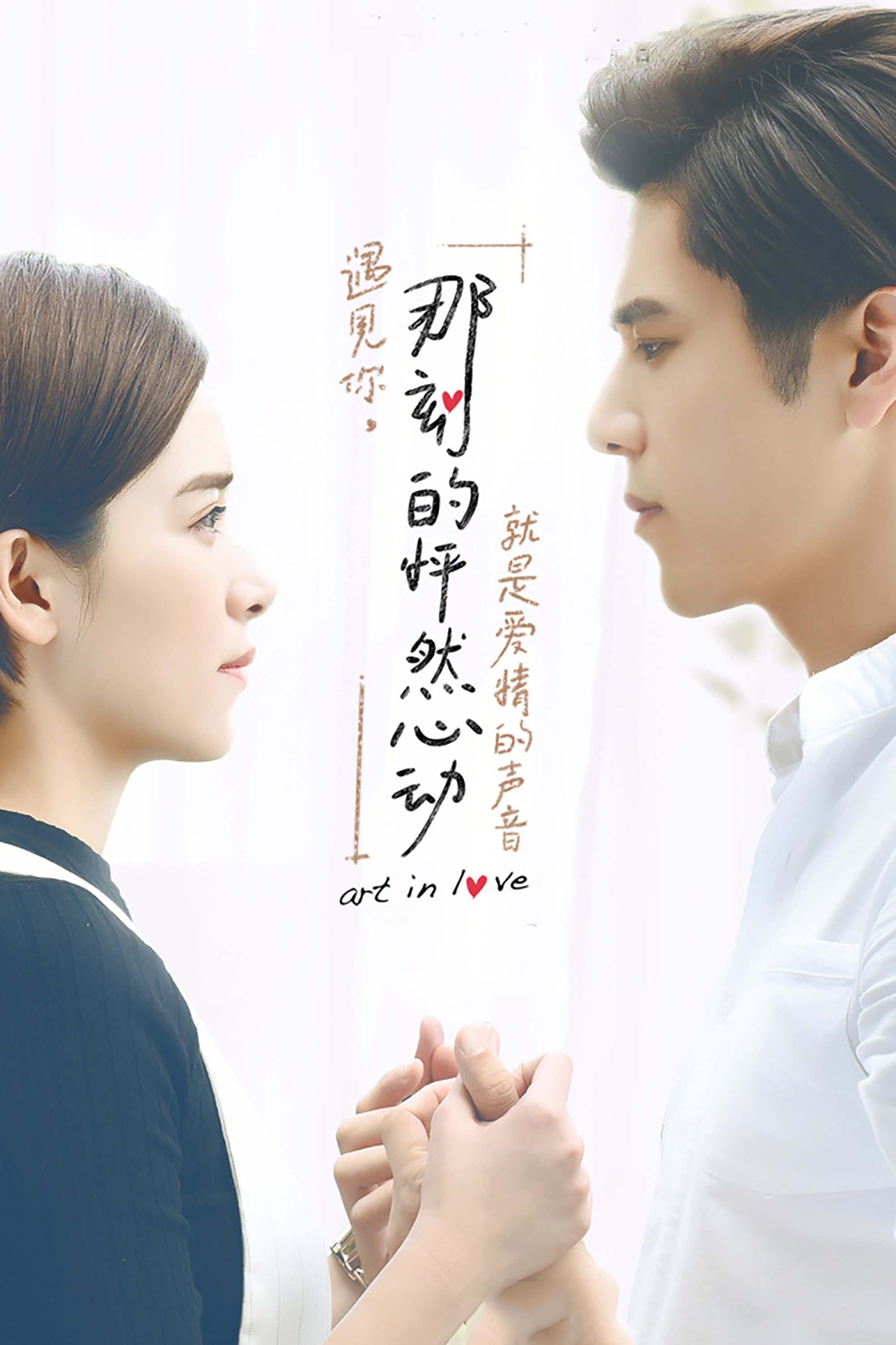Poster de 那刻的怦然心动