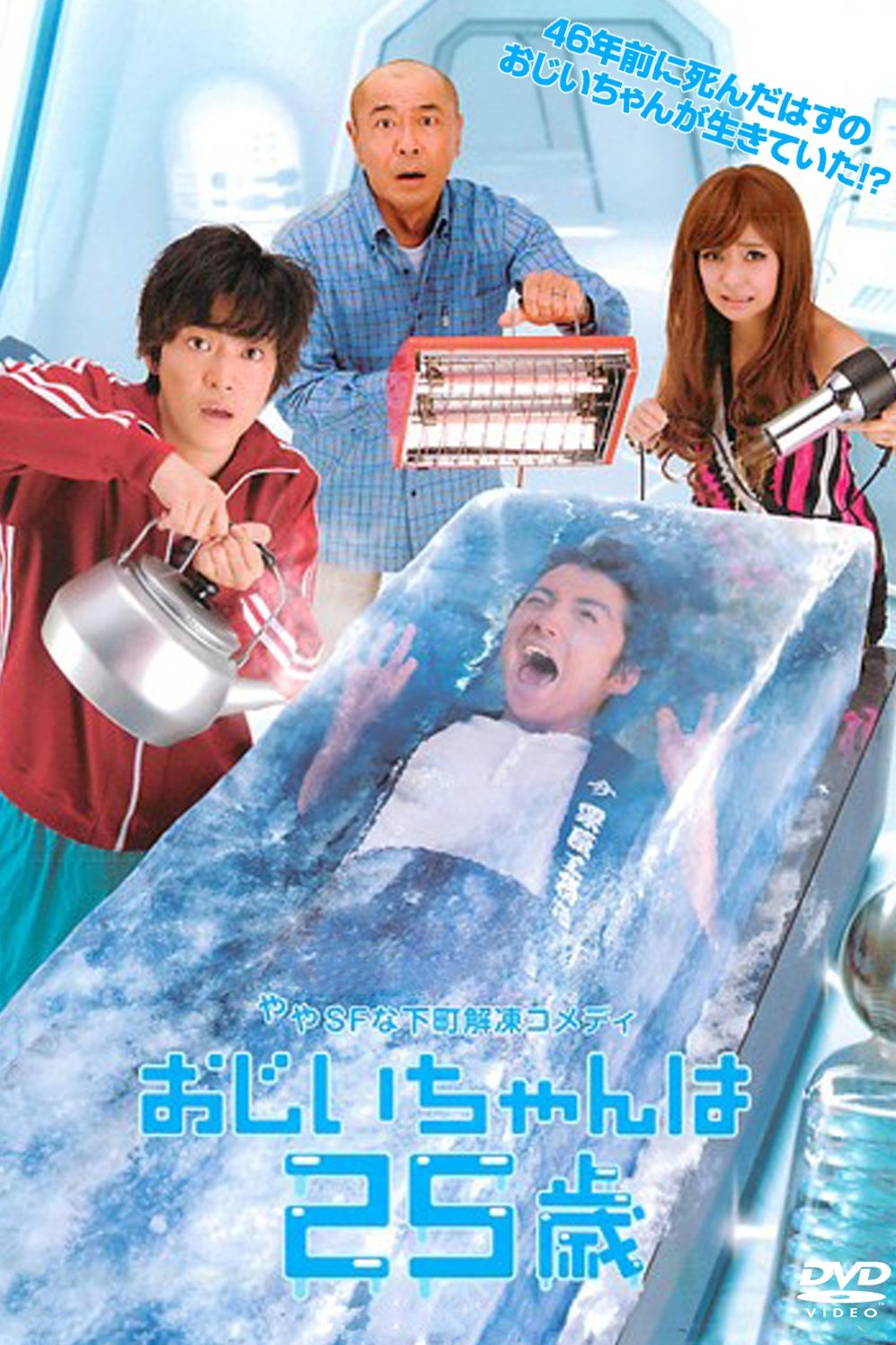 Poster de おじいちゃんは25歳