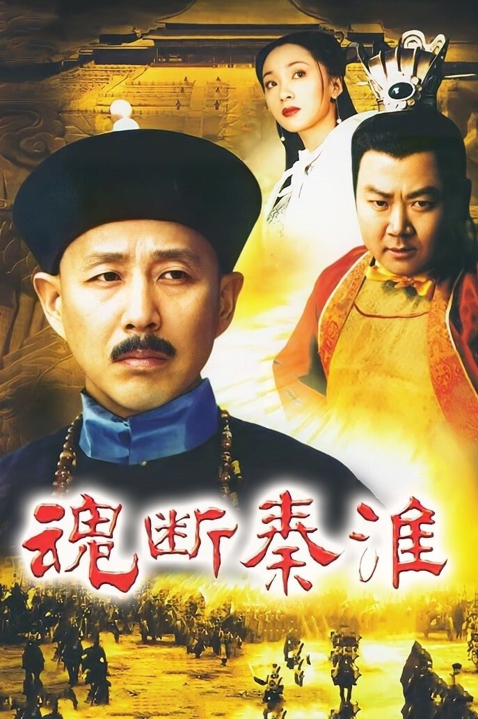 Poster de 魂断秦淮