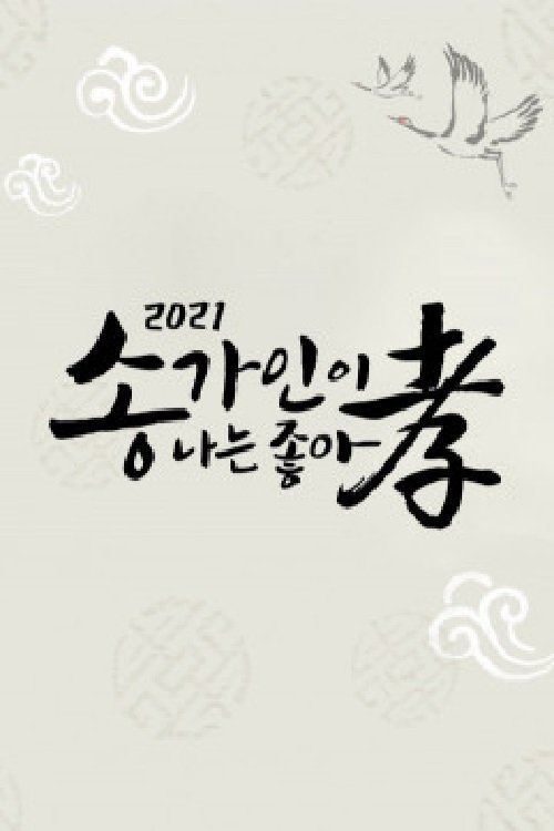 Poster de 송가인이 나는 좋아효