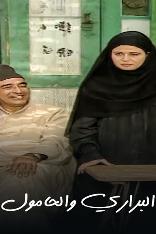 Poster de البراري والحامول