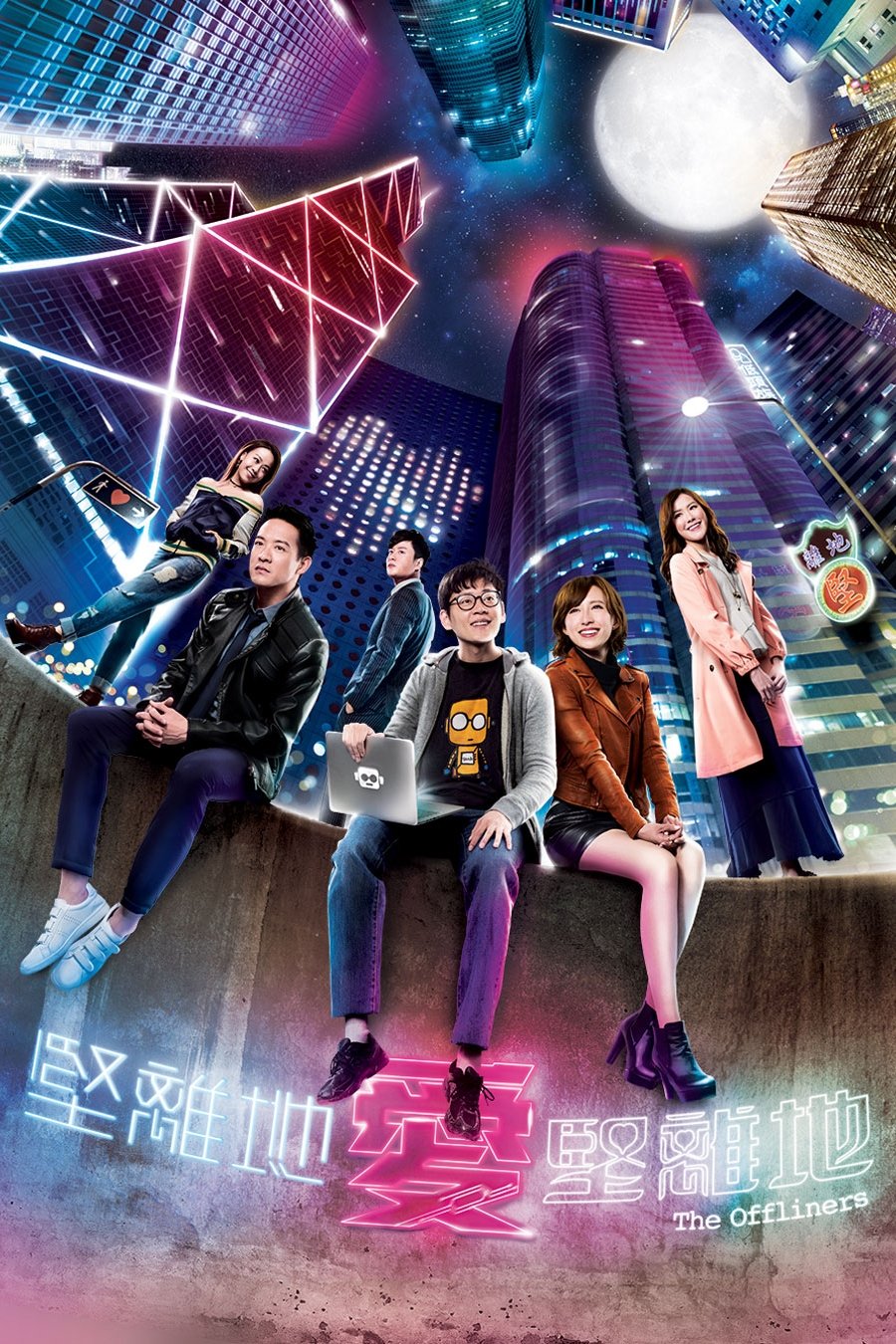 Poster de 堅離地愛堅離地