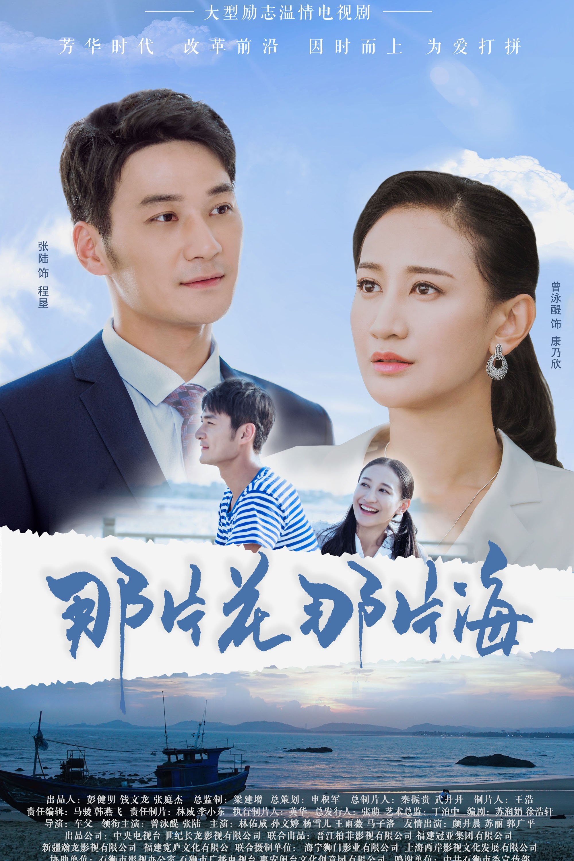 Poster de 那片花那片海