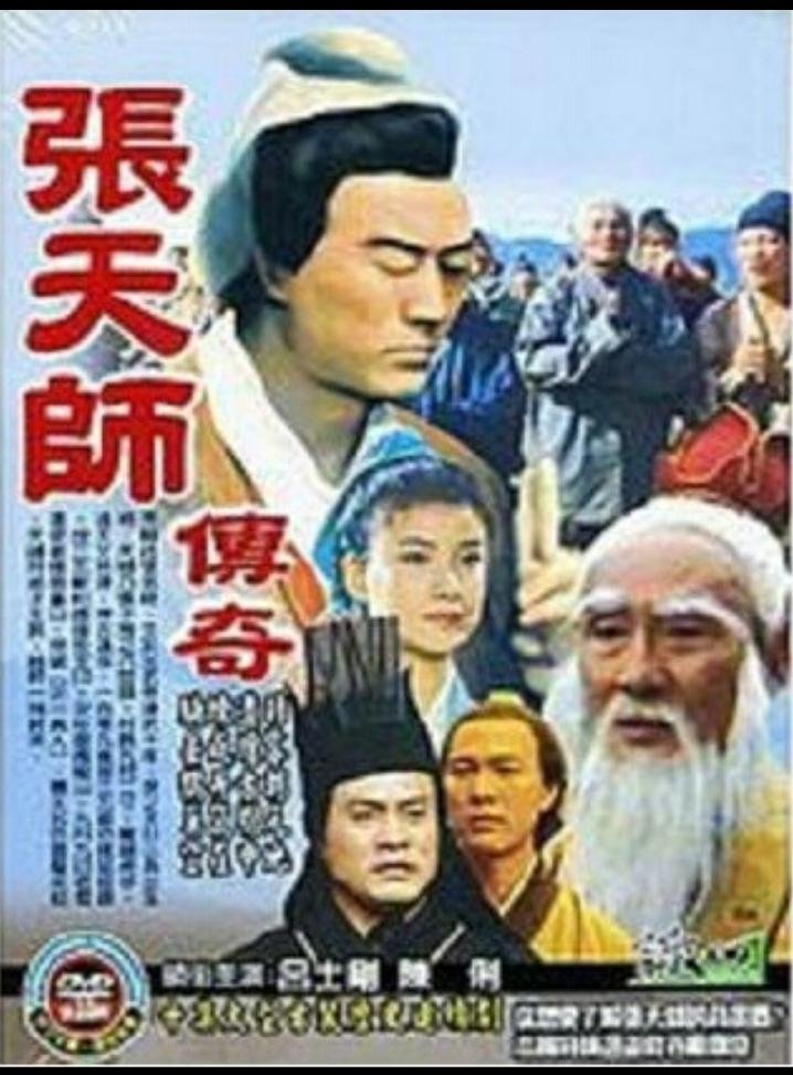 Poster de 张天师传奇
