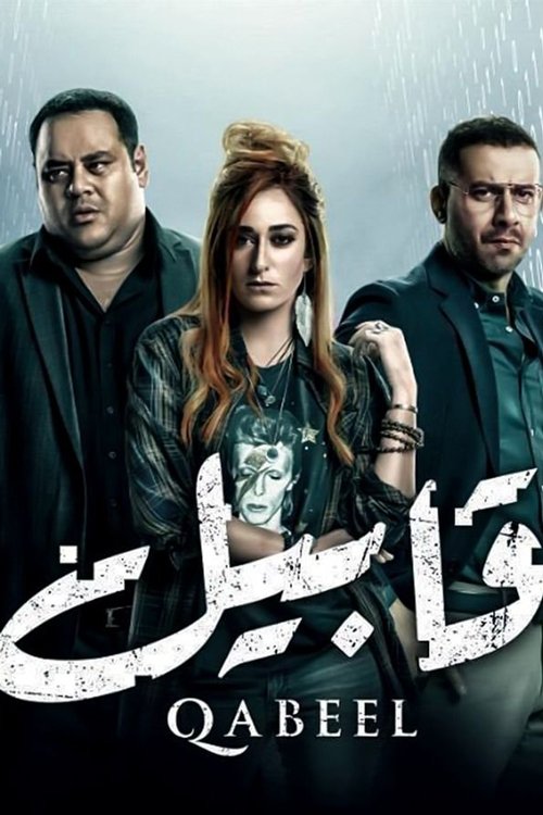 Poster de قابيل
