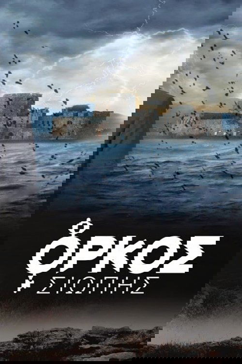 Poster de Όρκος Σιωπής