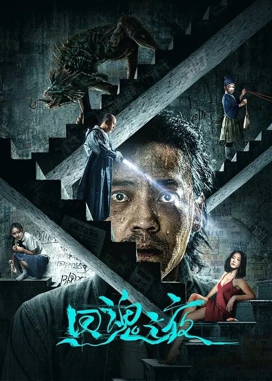 Poster de 回魂之夜