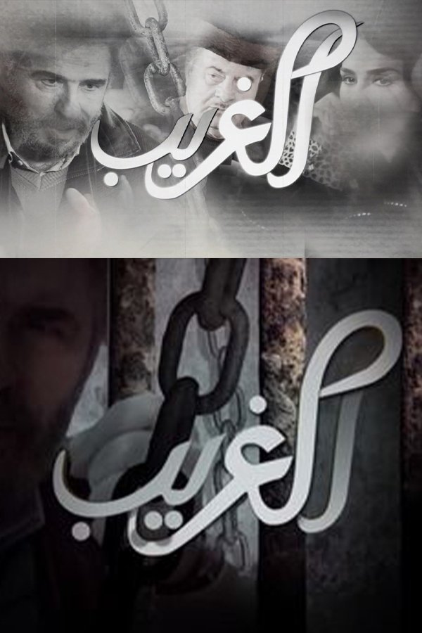 Poster de الغريب