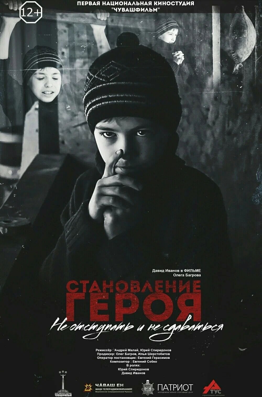 Poster de Становление героя