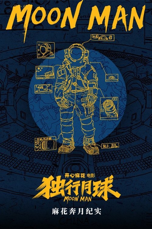 Poster de 麻花奔月纪实:《独行月球》幕后纪录片