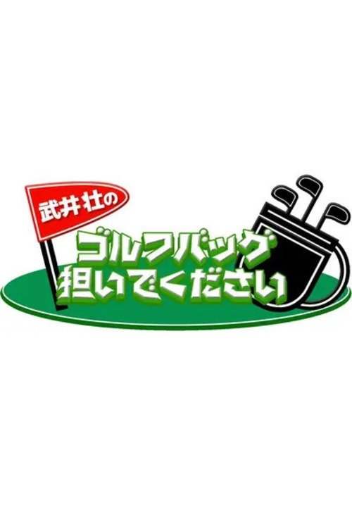 Poster de 武井壮のゴルフバッグ担いでください
