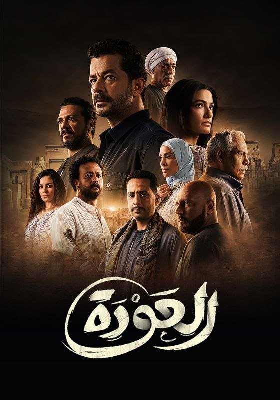 Poster de العودة