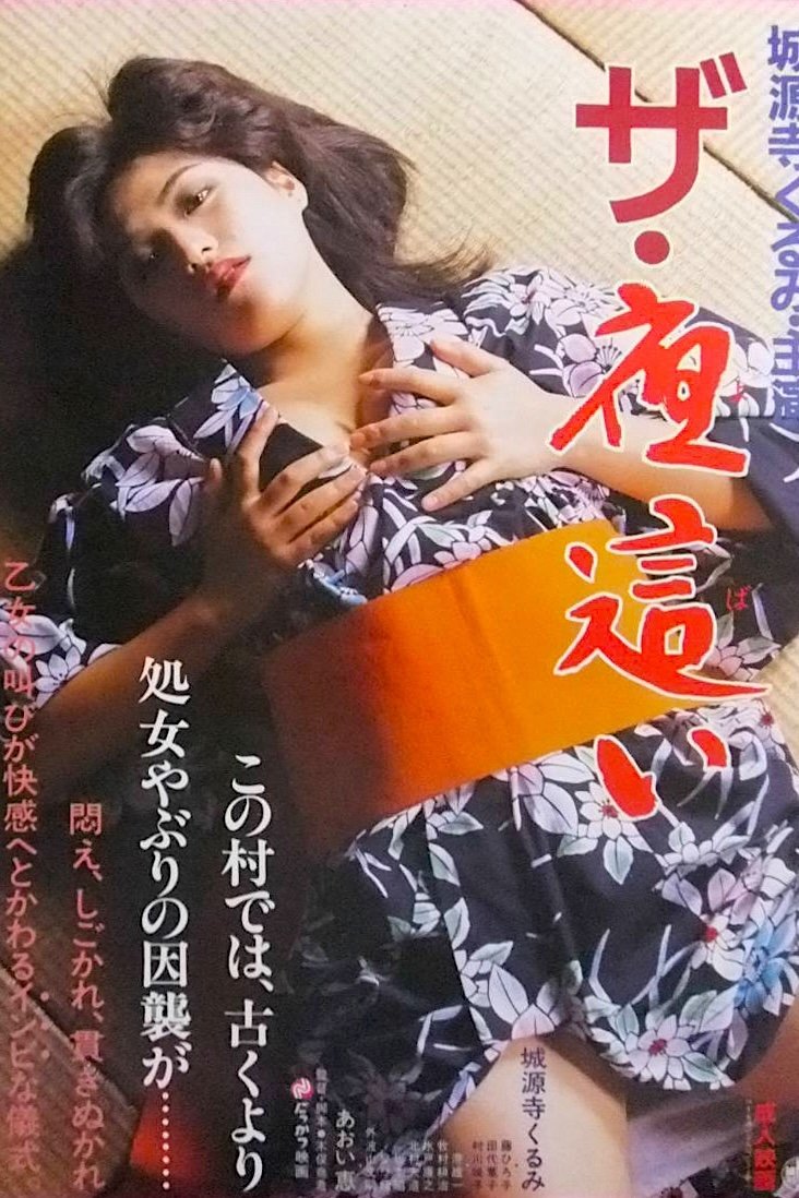 Poster de ザ・夜這い
