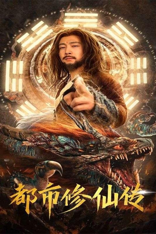 Poster de 都市修仙传