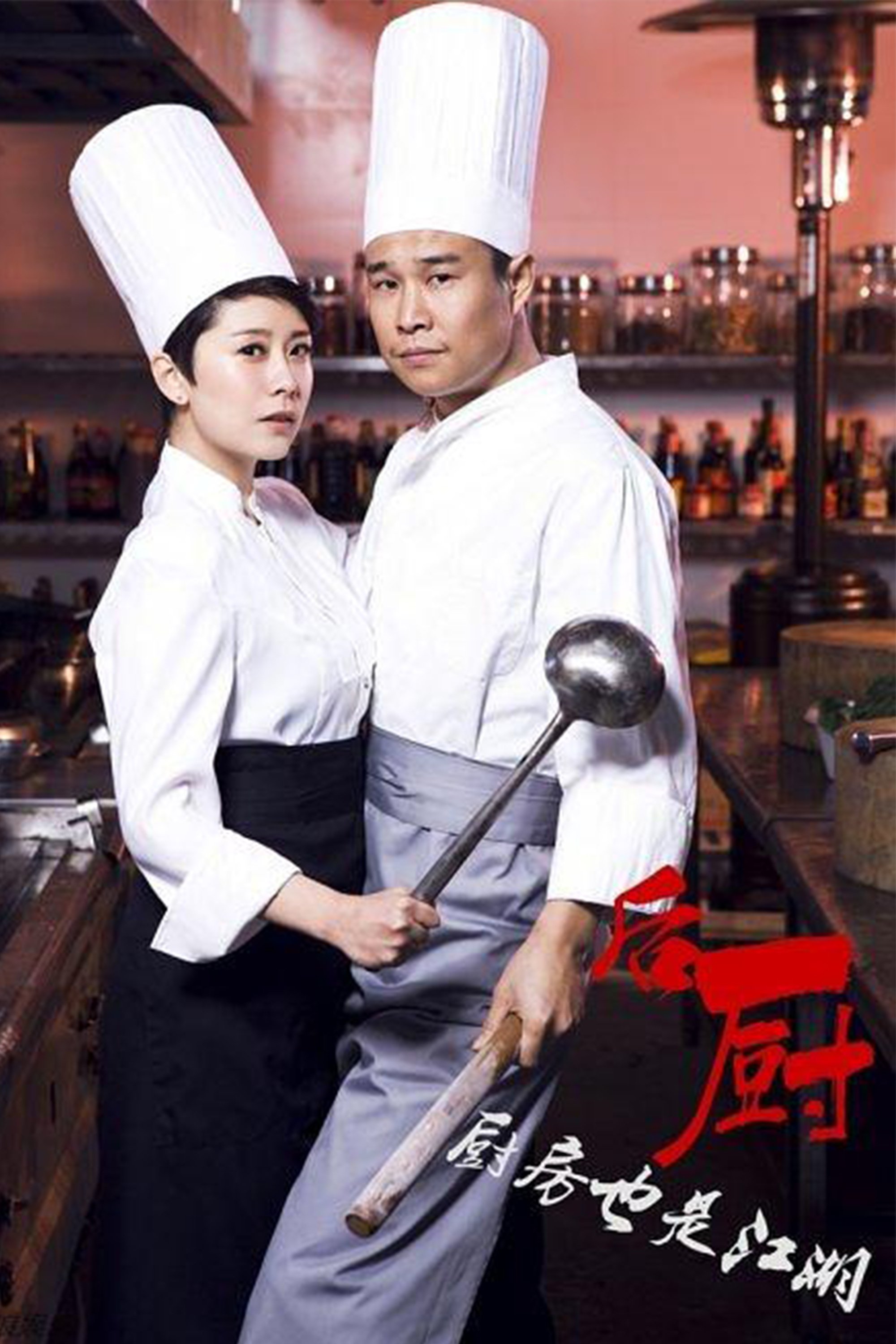 Poster de 后厨