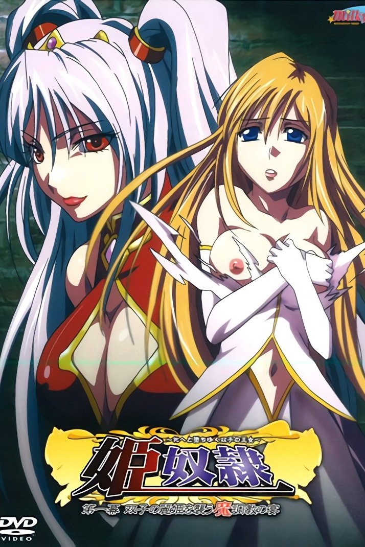 Poster de 姫奴隷 ~牝へと堕ちゆく双子の王女~