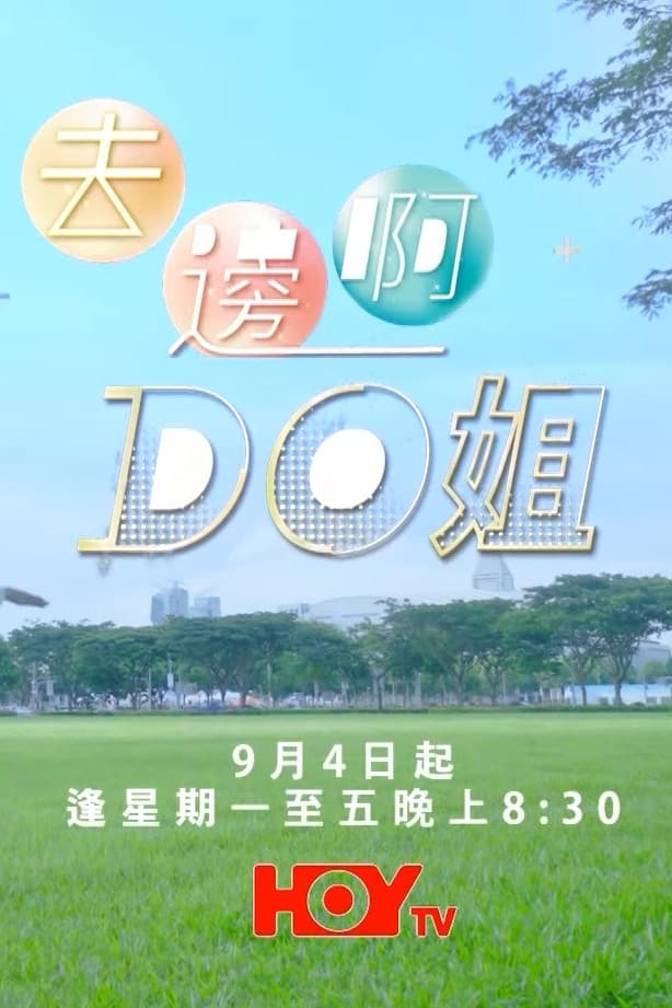 Poster de 去邊啊Do姐