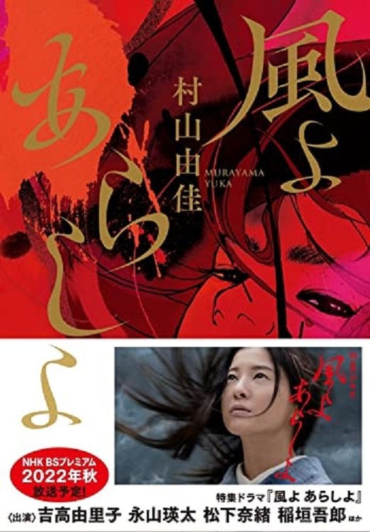 Poster de 風よ あらしよ