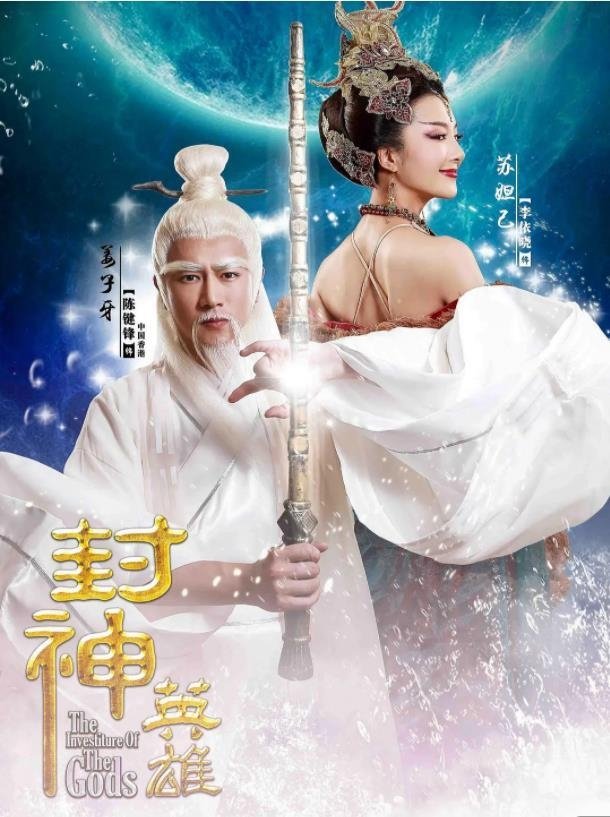 Poster de 封神英雄