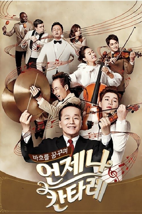 Poster de 언제나 칸타레
