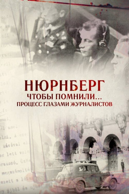 Poster de Нюрнберг. Чтобы помнили… Процесс глазами журналистов