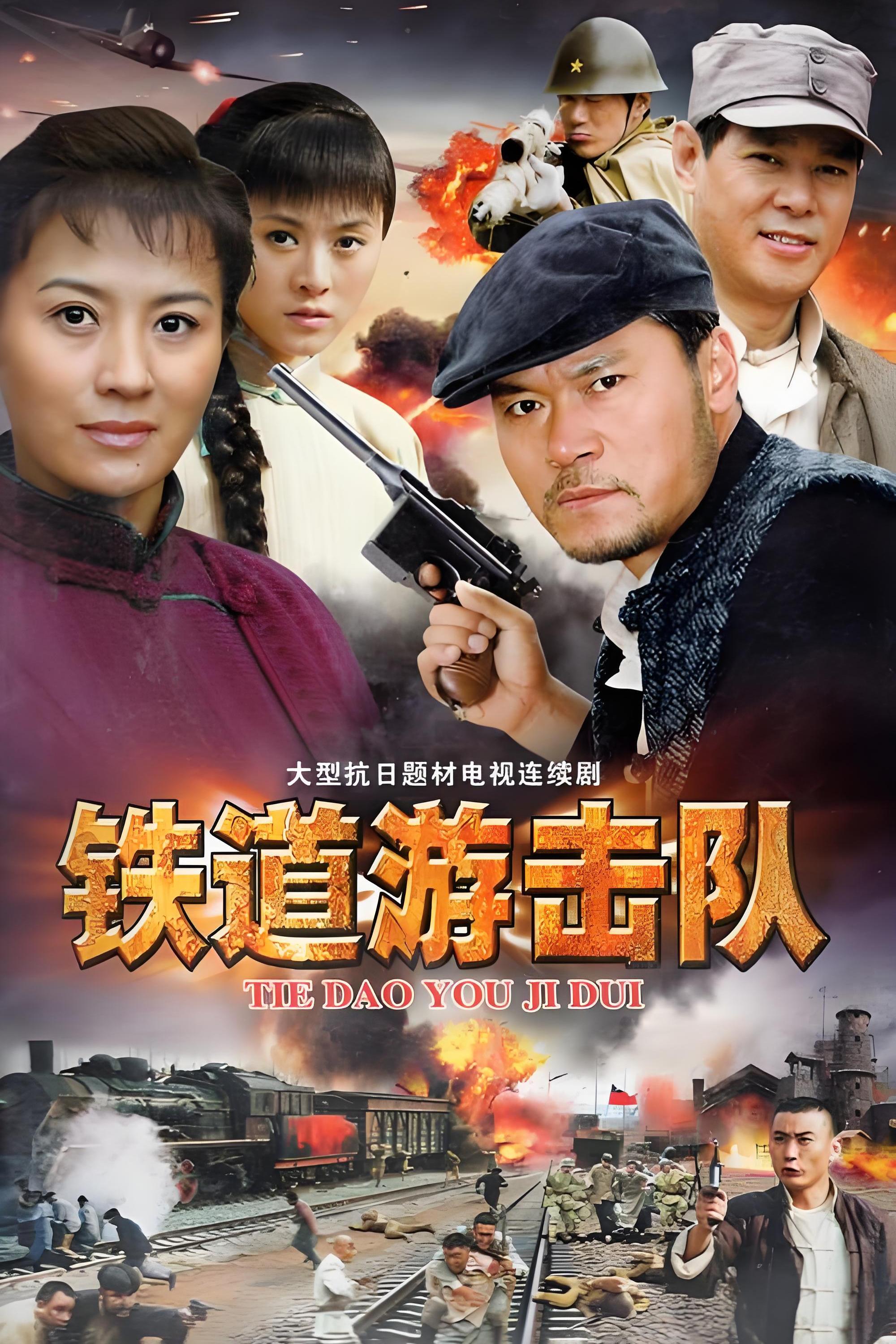Poster de 铁道游击队