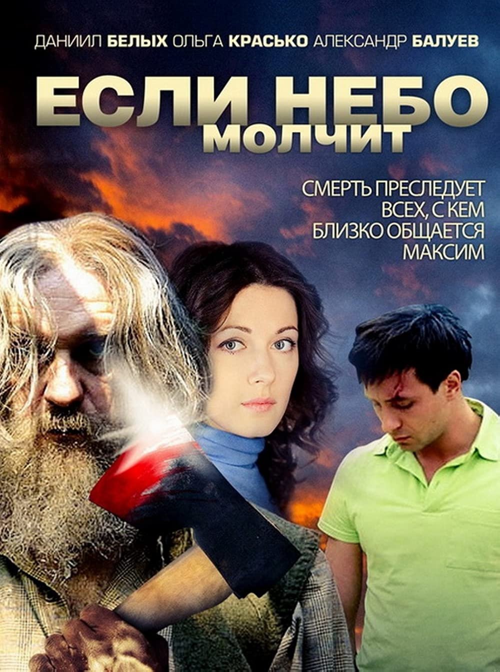 Poster de Если небо молчит