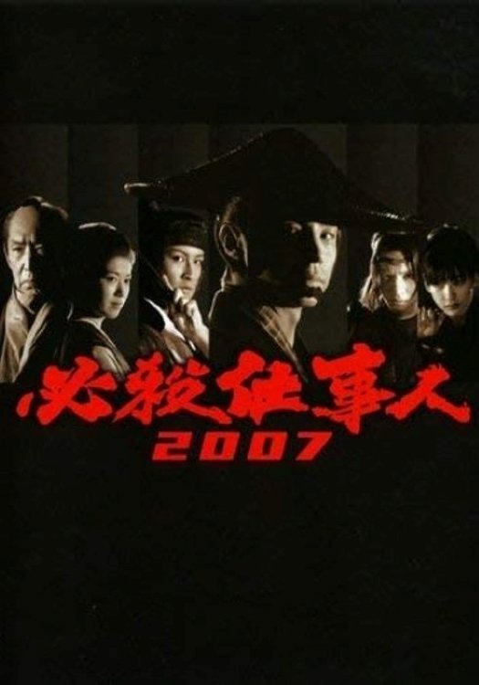 Poster de 必殺仕事人