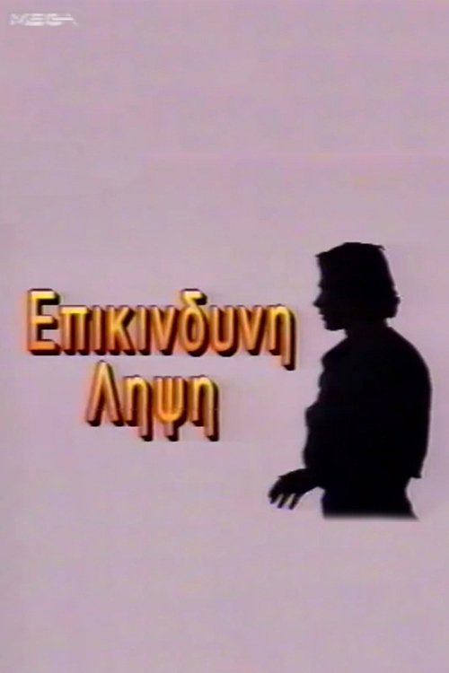 Poster de Eπικίνδυνη Λήψη