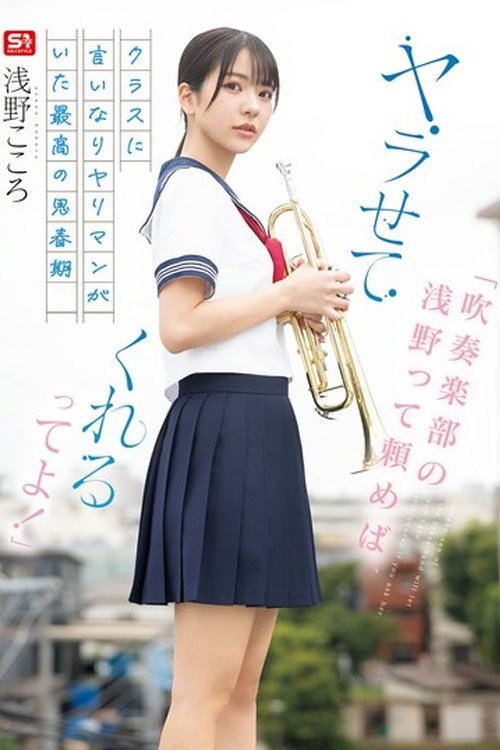 Poster de SONE-645 「吹奏楽部の浅野って頼めば、ヤラせてくれるってよ!」クラスに言いなりヤリマンがいた最高の思春期 浅野こころ