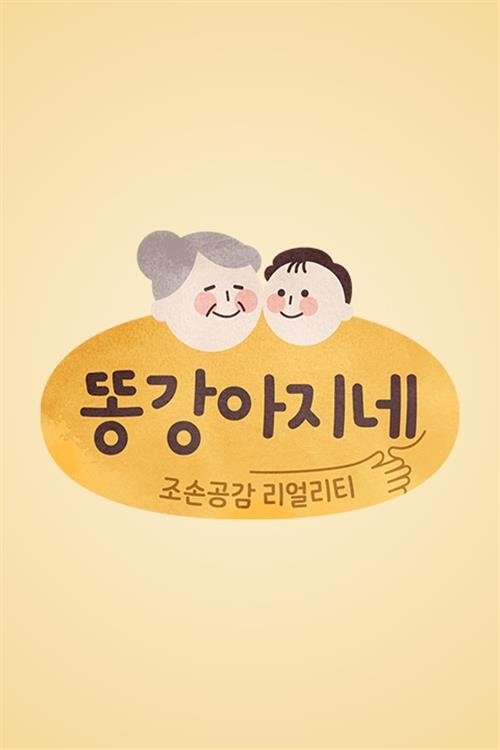 Poster de 똥강아지네