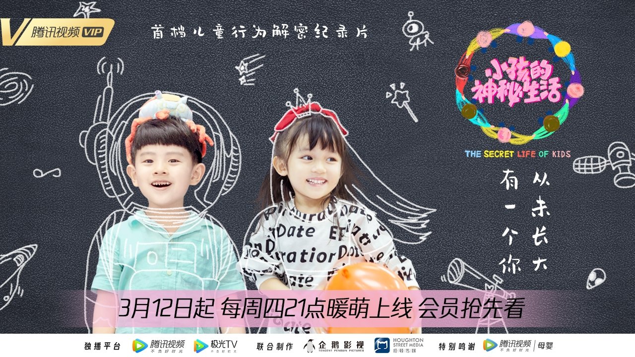 小孩的神秘生活