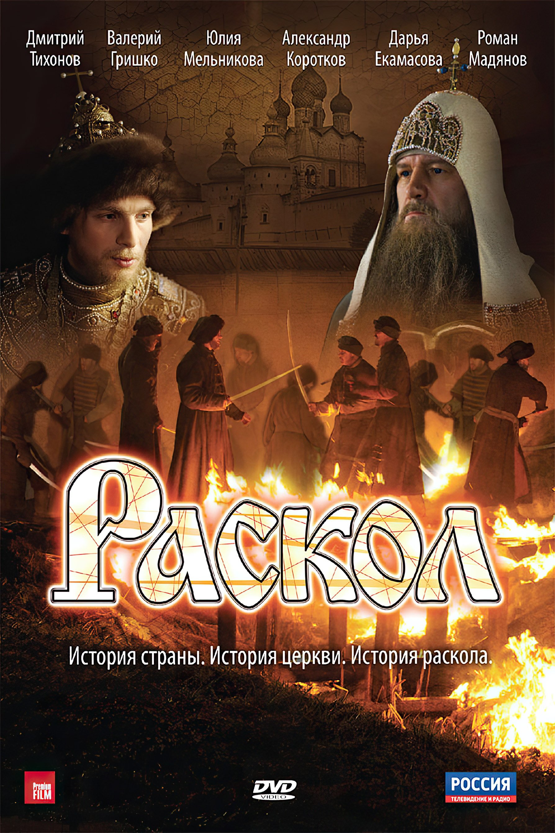 Poster de Раскол