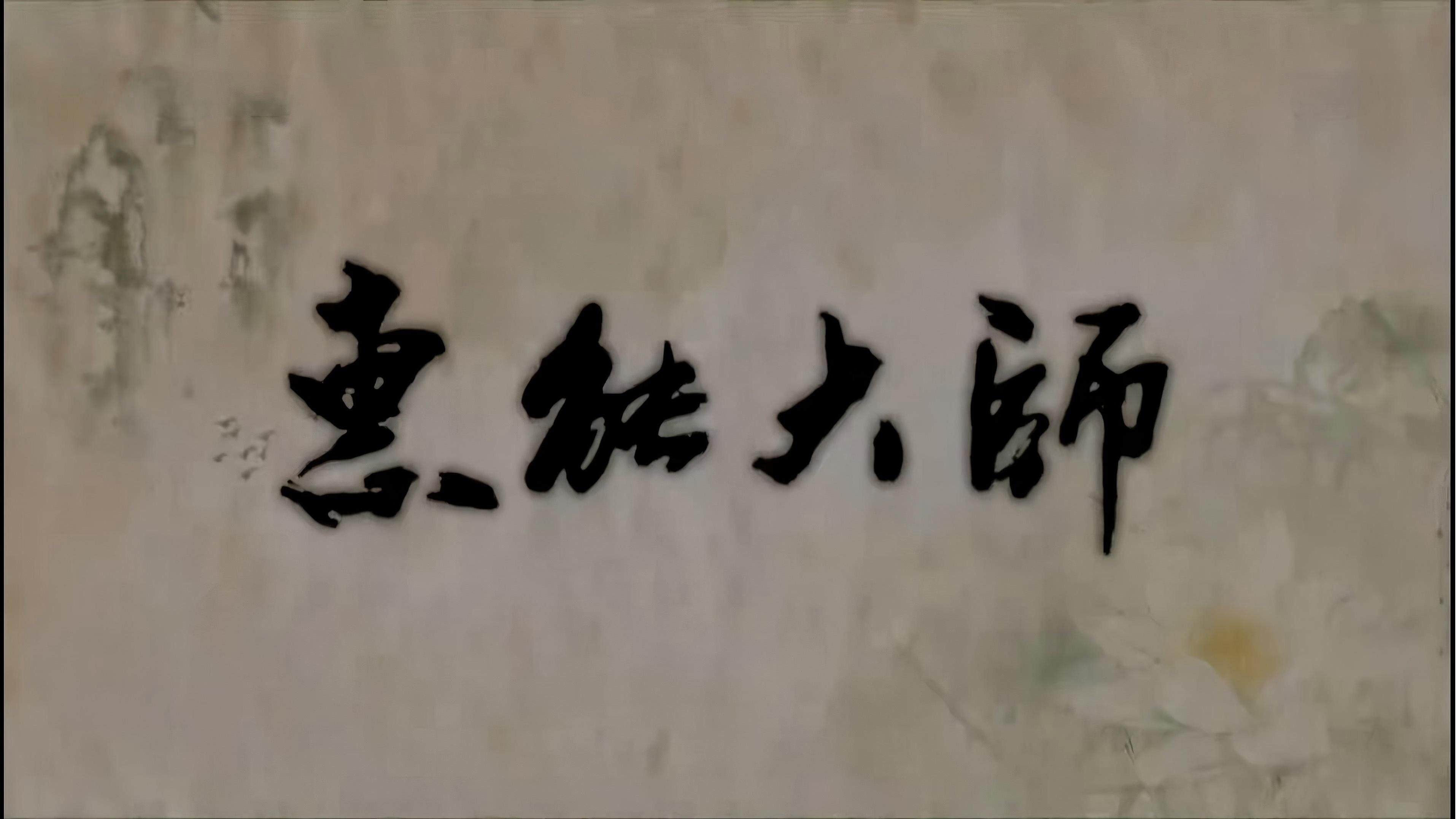 惠能大师